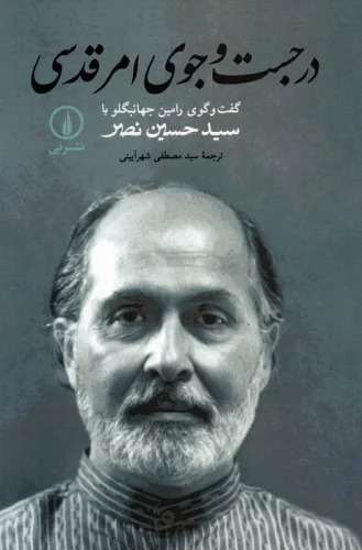 Dar just va jū-yi Amr-i Qudsī: Guft va Gū-yi Rāmīn-i Jahānbaglū bā Siyyid Ḥusayn Naṣr