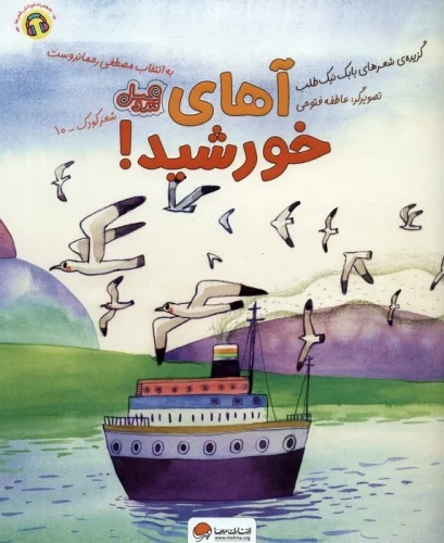 Āhāy Khurshīd!