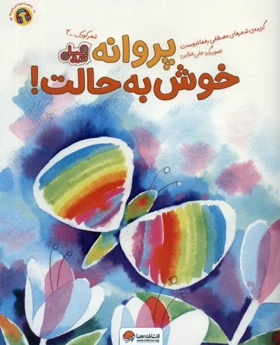 Parvānah Khush bah Ḥālat!