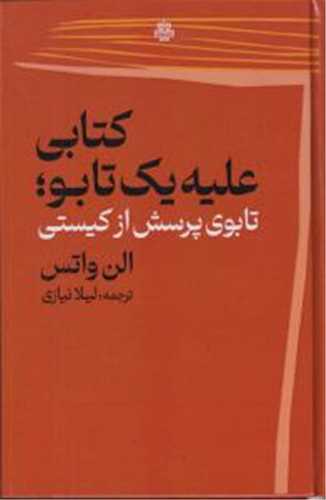 Kitābī 'Alayhah-i Yik Tābu; Tābu-yi Pursish az Kīstī