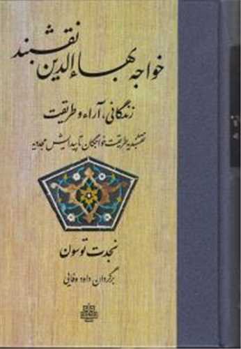 Khvājah Bahā'Al-dīn Naqshband, Zindigānī, Ārā' va Ṭarīqat