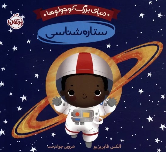 Sitārah'shināsī (Dunyā-yi Buzurg-i Kūchūlū'hā)