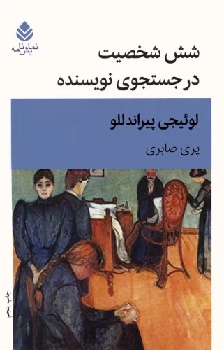 Shish Shakhṣīyat dar Justujū-yi Nivīsandah