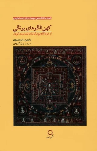 Kuhan'ulgū'hā-yi Yūngī: Az Nākhudāgāh-i Yūng tā Nātamāmīyat-i Gudil