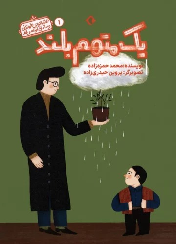 Yik Mutaham-i Buland (Qiṣṣah'hā-yi Khvāndanī va Māndanī-yi Kūtāh va Buland 1)