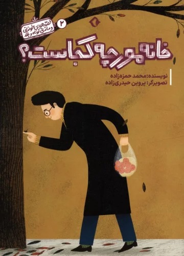 Khānah-yi Mūrchah Kujāst? (Qiṣṣah'hā-yi Khvāndanī va Māndanī-yi Kūtāh va Buland 2)
