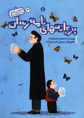 Parvanah'ha-yi Namah'risan (Qiṣṣah'hā-yi Khvāndanī va Māndanī-yi Kūtāh va Buland 3)