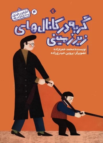 Gurbah dar Kānāl'hā-yi Zīr'zamīnī (Qiṣṣah'hā-yi Khvāndanī va Māndanī-yi Kūtāh va Buland 4)