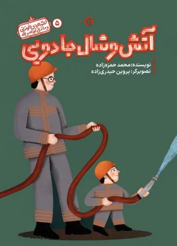 Ātash va Shāl-i Jādūyī (Qiṣṣah'hā-yi Khvāndanī va Māndanī-yi Kūtāh va Buland 5)