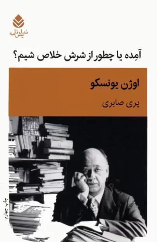 Āmidah yā Chitawr az Sharash Khalāṣ Shīm?