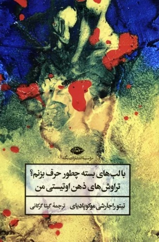 Bā Lab'hā-yi Bastah Chitawr Ḥarf Bizanam (Tarāvush'hā-yi Zihn-i Utīstī-yi Man)