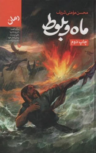Māh va Balūṭ