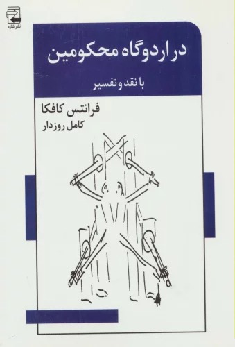 Dar Urdūgāh-i Maḥkūmīn (Bā Naqd va Tafsīr)
