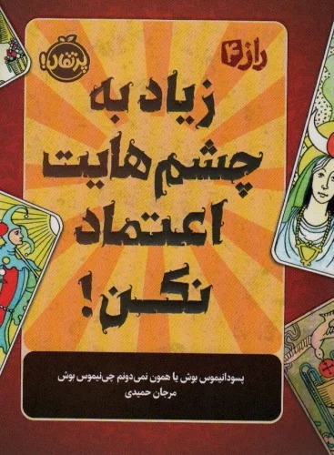 Zīyād bah Chishm'hā-yat I'timād Nakun