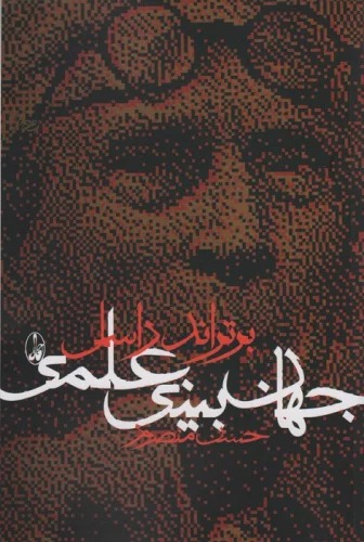 Jahān'bīnī-yi 'Ilmī