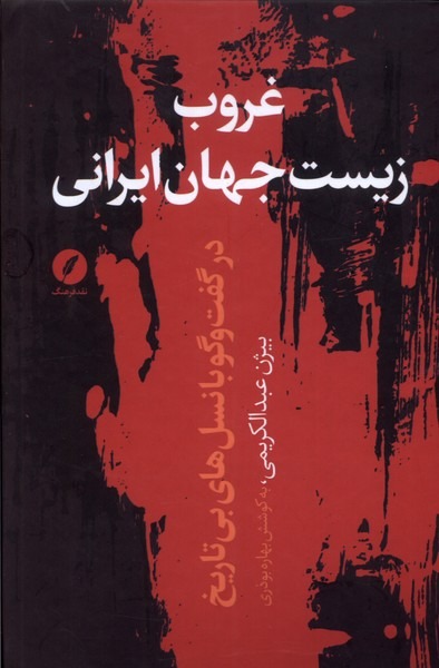 Ghurūb-i Zīst-i Jahān-i Irānī dar Guft'va'gu Bā Nasl'hā-yi Bī'tārīkh
