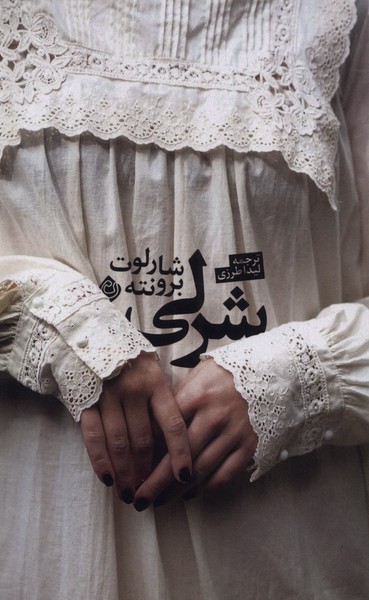 Shirlī