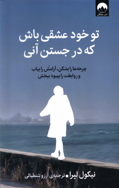 Tu Khud 'Ishqī Bāsh kah dar Justan-i Ānī