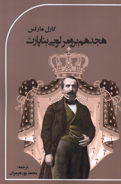 Hijdahum-i Burūmir Lūyi Bunāpārt