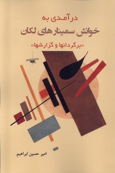 Dar'āmadī bah Khvānish-i Simīnār'hā-yi Lakān