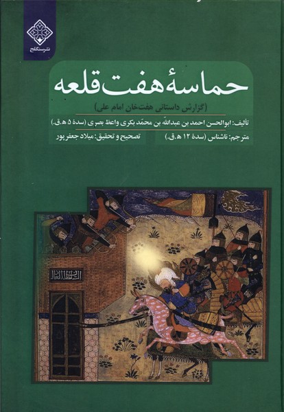 Ḥamāsah-yi Haft Qal'ah