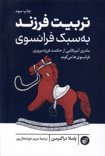 Tarbīyat-i Farzand bah Sabk-i Farānsavī