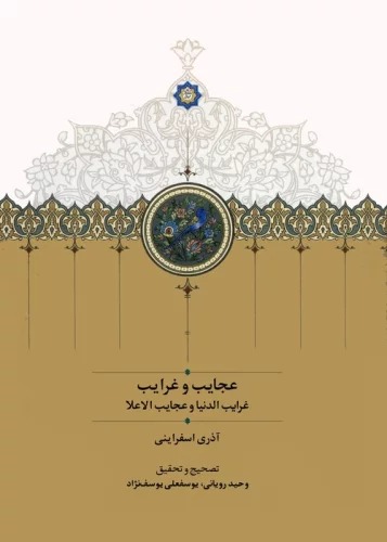 'Ajāyib Va Gharāyib (gharāyib Al-Dunyā va 'Ajāyib Al-A'lā)