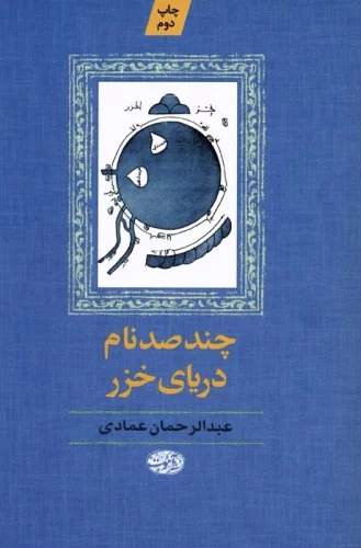 Chand Ṣad Nām-i Daryā-yi Khazar