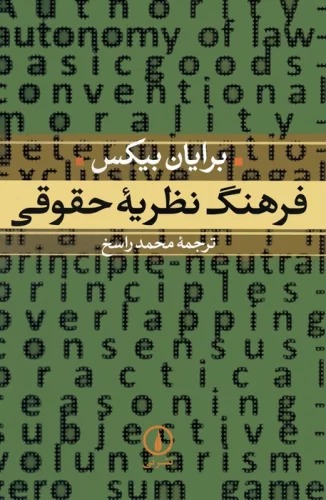 Farhang-i Naẓarīyah-yi Huqūqī