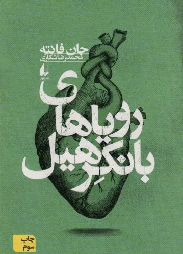 Rawyā'hā-yi Bānkir'hīl