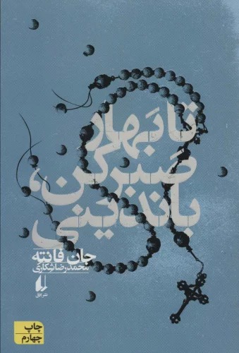 Ta Bahār Sabr Kun, Bāndīnī
