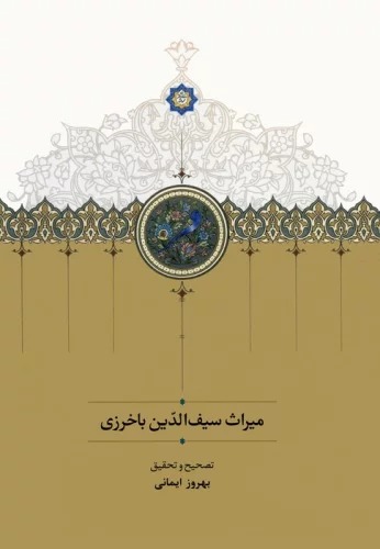 Mīrās-i Sayf'Al-dīn Bākharzī