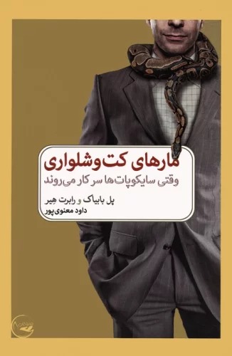 Mār'hā-yi Kut va Shalvārī: Vaqtī Sāykupāt'hā Sar-i Kār Mī'ravand