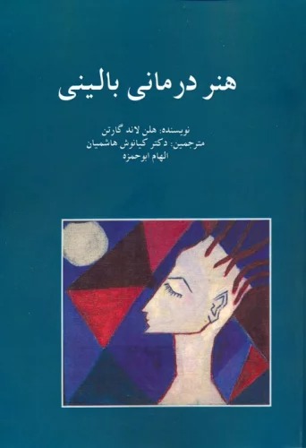 Hunar-i Darmānī-yi Bālīnī