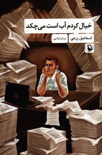 Khīyāl Kardam Āb Ast Mī'chikad