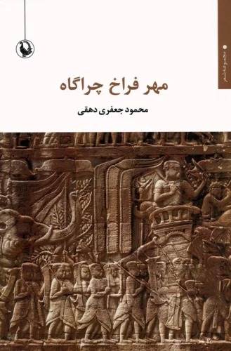 Mihr-i Farākh-i Chirāgāh