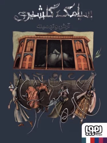 Ārash va Tahmīnah
