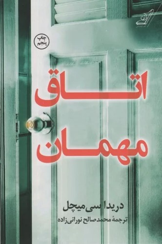 Utāq-i Mihmān