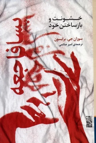 Pasā'fāji'ah: Khushūnat va Bāzsākhtan-i Khud