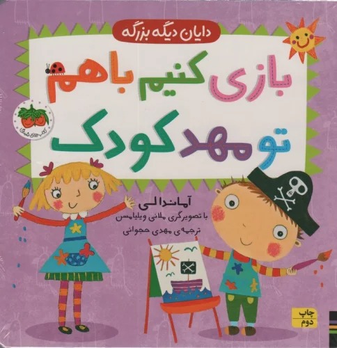 Bāzī Kunīm Bā'ham tū Mahd-i Kūdak  (Dāyān Dīgah Buzurgah 3)