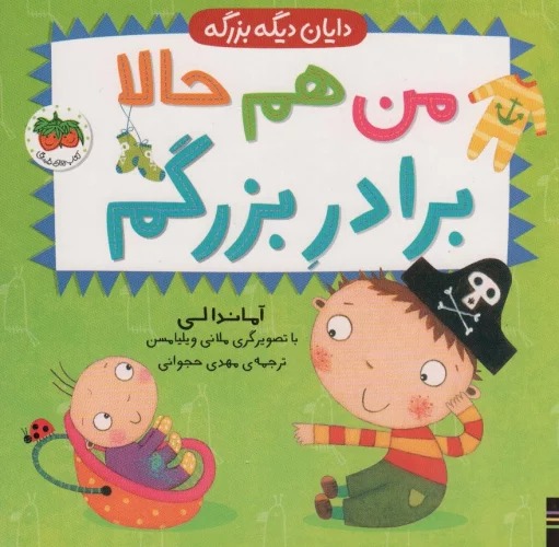 Man ham Ḥālā Barādar-i Buzurgam  (Dāyān Dīgah Buzurgah 1)