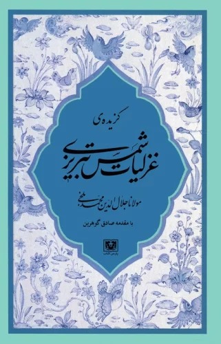 Guzīdah-yi Ghazalīyāt-i Shams-i Tabrīzī