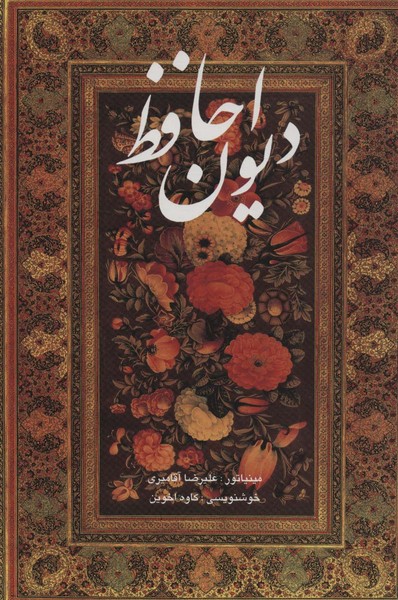 Dīvān-i Ḥāfiẓ ( Fārsī - Ingilīsī ) Dunbālah dār