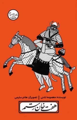 Haft Khan-i Rustam (Chinīn Kunand Ḥikāyat 5)