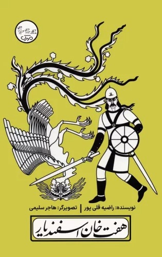 Haft Khān-i Isfandīyār (Chinīn Kunand Ḥikāyat 6)