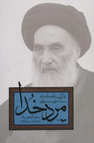 Mard-i Khudā (Zindigī va Zi'āmat-i Āyat'Allāh Siyyid 'Alī Sīstānī)