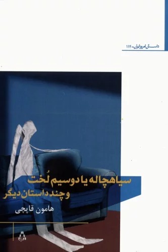 Sīyāhchālah ya Du Sīm-i Lukht va Chand Dāstān-i Dīgar