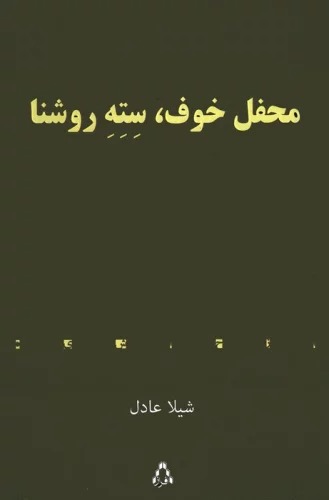 Maḥal-i Khawf, Sitihah Rawshanā