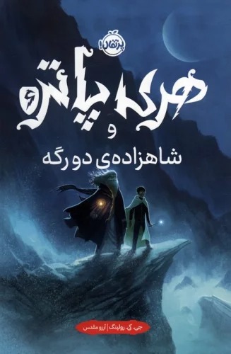 Harī Pātir va Shāhzādah-yi Du'ragah