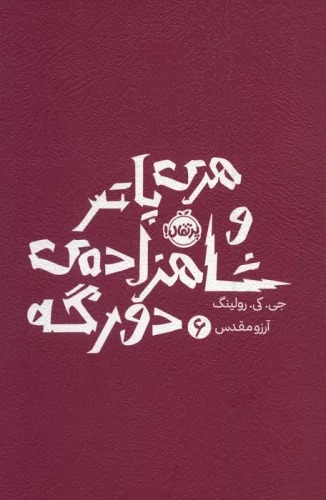 Harī Pātir va Shāhzādah-yi Du'ragah